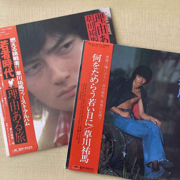 《帯付・ポスター付》草川祐馬『理由ある旅』『何をためらう若い日に』LP〜嗚呼アイドル