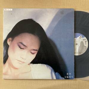 《見本盤》五輪真弓『春愁』LP〜にほ