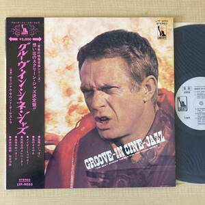 《見本盤・美盤》オリジナル・サウンド・オーケストラ『グルーヴ・イン・シネ・ジャズ』LP〜Steve McQueen /GROOVE-IN CINE-JAZZ/帯付/にほ