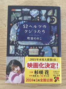 52ヘルツのクジラたち　町田そのこ　本屋大賞