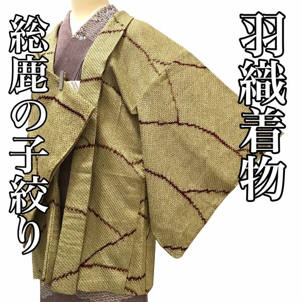 [コート]羽織 美品 正絹 薄黄緑色 総鹿の子絞り 羽織紐 袷 リサイクル着物 kimono japan