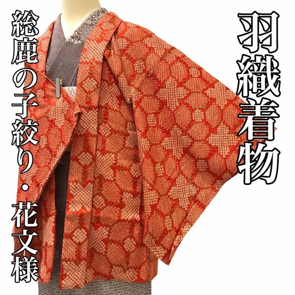 [コート]羽織 美品 正絹 オレンジ色 総鹿の子絞り 花文様 羽織紐 袷 リサイクル着物 kimono japan