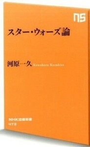 『スター・ウォーズ論』河原一久著/ＮＨＫ出版刊NHK出版新書473[初版第３刷/定価780円+税]ジョージ・ルーカスフィルム /ディズニー