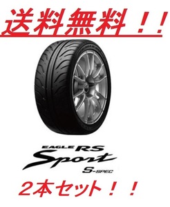 送料無料!グッドイヤー RSスポーツＳスペック 255/35R18 90W ２本セット