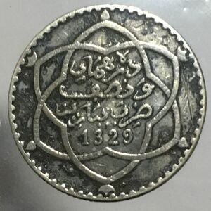 モロッコ 2.5ディルハム銀貨　イスラム歴1329年　ダビデの星（六芒星）お守り 魔除け　レア　貴重　アンティークコイン/レーヴェコイン