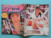 [45] クラスメイトジュニア 1992年2・6・10・11月号 まとめて4冊 少年出版社_画像7