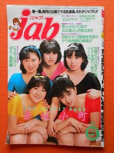 [45] jab ジャブ 1984年5月号 辰巳出版 A4判 | 赤坂小町(TDK LADIES BAND ＝プリンセス プリンセス PRINCESS PRINCESS)　