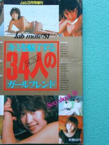 [45] jab Mate '81 キミを魅了する34人のガールフレンド 1981年jab3月号増刊 辰巳出版 第1版 ジャブ A4判