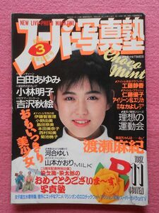 [46] スーパー写真塾 1987年11月号 少年出版社 A5判 渡瀬麻紀(渡瀬マキ LINDBERG リンドバーグ)