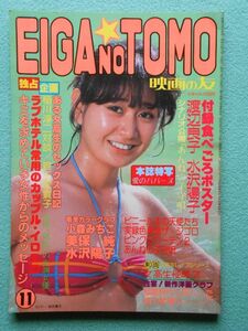 [47] EIGA NO TOMO 映画の友 1982年11月号 近代映画社 ポスター(渡辺良子／水沢陽子)・ピンナップ(両面 渡辺良子)付 A4判