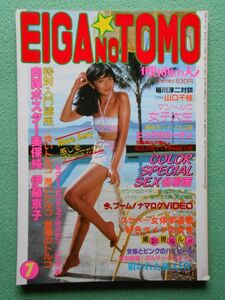 [47] EIGA NO TOMO 映画の友 1982年7月号 近代映画社 ポスター(美保純／伊藤京子)・ピンナップ(愛染恭子／山地美貴)付 A4判