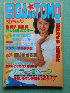 [47] EIGA NO TOMO 映画の友 1982年5月号 近代映画社 ポスター(池純子／美保純)・ピンナップ(江崎和代／亜希いずみ)付 A4判