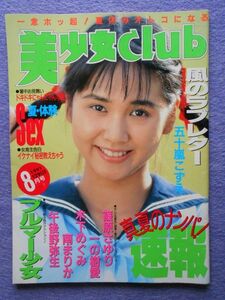 [48] 美少女club 1991年8月号 サン出版