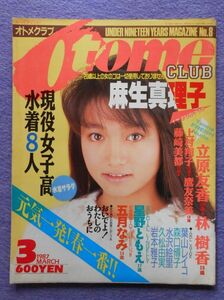 [48] Otome CLUB オトメクラブ 1987年3月号 No.8 白夜書房　