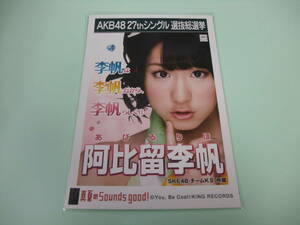 AKB48 生写真 真夏のSounds good！ 阿比留李帆 SKE48 チームKⅡ 27thシングル 選抜総選挙 まとめて取引 同梱発送可能