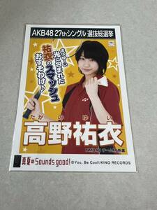 AKB48 生写真 真夏のSounds good！ 高野祐衣 チームM 27thシングル 選抜総選挙 まとめて取引 同梱発送可能