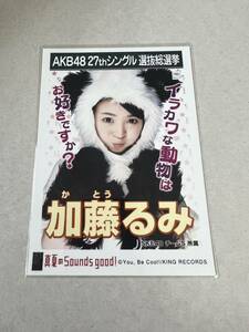 AKB48 生写真 真夏のSounds good！ 加藤るみ SKE48 チームS 27thシングル 選抜総選挙 まとめて取引 同梱発送可能