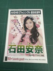 AKB48 生写真 真夏のSounds good！ 石田安奈 SKE48 チームKⅡ 27thシングル 選抜総選挙 まとめて取引 同梱発送可能