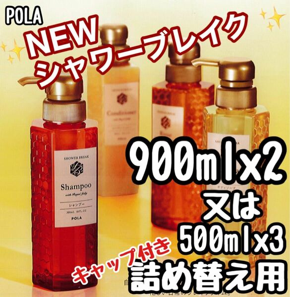 ★ POLA 新 シャワーブレイク リフィル★900