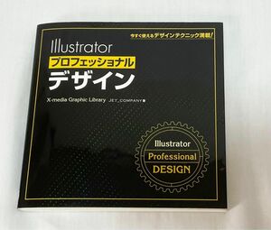 Ｉｌｌｕｓｔｒａｔｏｒプロフェッショナルデザイン　今すぐ使えるデザインテクニック満載！ 