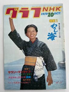 グラフNHK　 1978年10月号　昭和53年　特集1：わたしは海　特集2：サラリーマンライフ　　相原友子／斉藤友子　　昭和レトロ