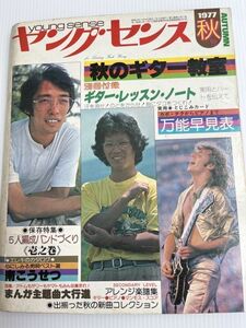 ヤングセンス　 young sense 1977年 秋号　秋のギター教室