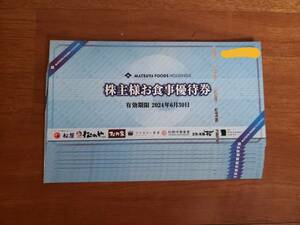 松屋フーズ株主優待券10枚セット　有効期限2024年6月30日 ★送料無料★