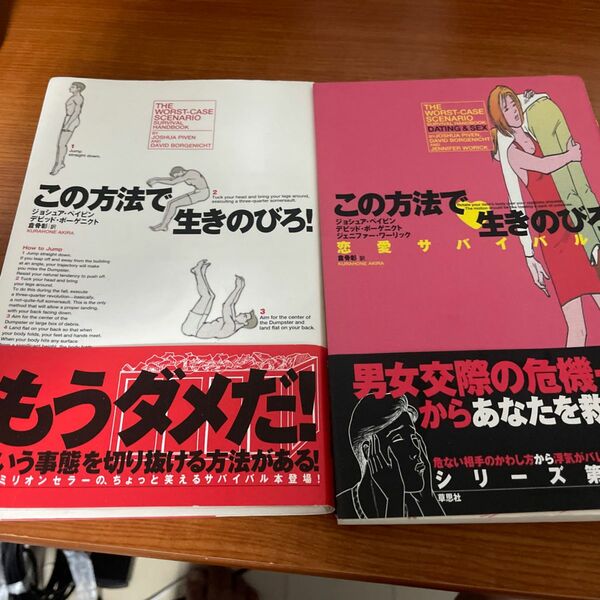 この方法で生きのびろ！　恋愛サバイバル篇　セット