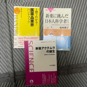 新薬アクテムラの誕生　国産初の抗体医薬品 、新薬に挑んだ日本人科学者たち、医薬品業界ハンドブック