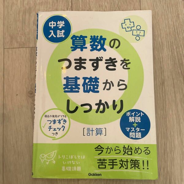 算数のつまずきを基礎からしっかり　計算　中学入試