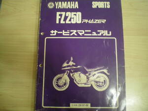 ヤマハ　FZ250　フェーザー　サービスマニュアル