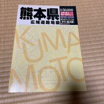 熊本県 広域道路地図 2000年6月発行 人文社_画像1