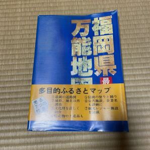 昭和58年（1983年）福岡県万能地図 西日本新聞社