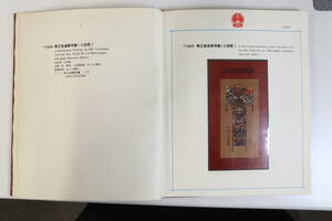 中国切手 年間アルバム 1989年 1990年 1冊ずつ まとめて おまとめ 特殊切手 切手 はがき アンティーク 骨董品 古銭