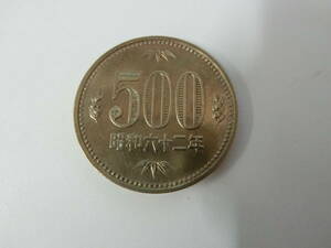 29138◆ 美品　旧硬貨 500円玉 500円硬貨 昭和62年 1987年　はだか　⑥