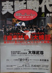 実話時代BULL 2007年4月号 親分と組織 九代目総長・大塚武尊/大反響!武士(もののふ)の流儀『獄中考』東組二代目関谷組若頭・木村雄治