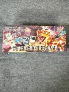 デッキビルドBOX 黒炎の支配者 ポケモンカードゲーム シュリンク付