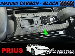 プリウス　６０系　シフトパネルカバー　３Ｍ2080カーボン調　ブラック　車種別カット済みステッカー専門店ｆｚ　MXWH60 ZVW60