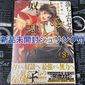 【いいね禁止】 落ちぶれゼウスと奴隷の子 3巻 尾羊英 新品未開封 シュリンク付 初版