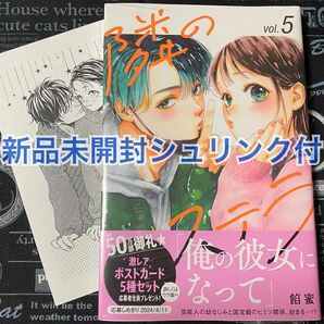 【いいね禁止】 隣のステラ 5巻 餡蜜 新品未開封 シュリンク付 共通特典付 応募ハガキ無 初版