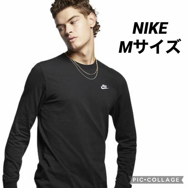 『新品未使用』NIKE ナイキ　Tシャツ　ロンT ロゴT メンズ Mサイズ！