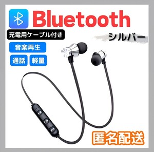 【動作確認済み】 Bluetooth ワイヤレス イヤホン シルバー　 簡単接続　 マグネット ステレオ 匿名配送 ヘッドセット