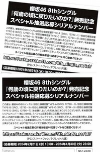 ★櫻坂46　何歳の頃に戻りたいのか？　スペシャル抽選応募シリアルナンバー　2枚　