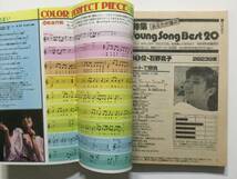 YoungSongヤングソング 1980年(昭和55年)8月号 月刊明星付録●オフコース 久保田早紀 ツイスト 松田聖子 矢沢永吉 ほか [管A-60] _画像4