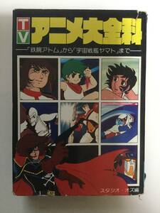 TV anime large various subjects * Akita bookstore * Astro Boy from Uchu Senkan Yamato till [ tube A-35]