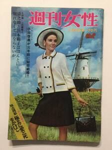 週刊女性 1967年(昭和42年)5月6日号●朝丘雪路挙式/ザ・ワイルド・ワンズ/桜井センリ/藤山陽子/日色ともゑ/ファッション [管A-60] 