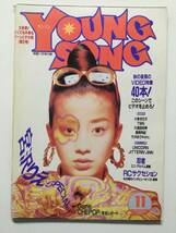  YoungSongヤングソング 1990年(平成2年)11月号 月刊明星付録●久保田利伸 小泉今日子 高岡早紀 竹内まりあ 宮沢りえ ほか [管A-60] _画像1