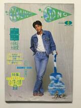 YoungSongヤングソング 1991年(平成3年)6月号 月刊明星付録●ドリカム 徳永英明 工藤静香 永井真理子 BAKU 小田和正 ほか [管A-60] _画像1