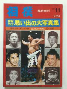 相撲 臨時増刊 1972年(昭和47年)11月号増刊●花形力士思い出の大写真集 全力士名鑑 [管A-20] 