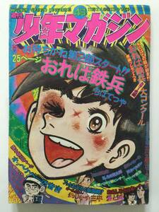 古い昭和マンガ雑誌 1975年「週刊少年マガジン」昭和50年11月24日号 [管A-20] 